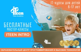 Приглашаем на ITeen Intro: бесплатные мастер-классы к старту учебного года