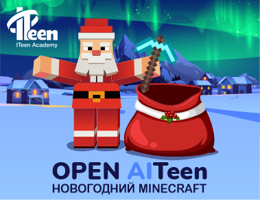 OPEN AITeen: Новогодний Minecraft