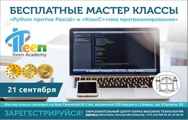 Бесплатные мастер-классы ITeen Academy на базе «Гимназия №1 имени академика Е.Ф.Карского г. Гродно»