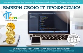 Курсы ITeen Academy на базе гимназии №1 имени академика Е.Ф.Карского г. Гродно