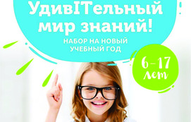 Открываем удивITельный мир вместе! Приглашаем на бесплатные мероприятия