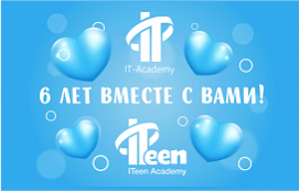 День рождения ITeen Academy Гродно!