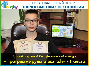 Второй открытый Республиканский конкурс "Программируем в Scratch": дипломы I и II степени (Минск, Беларусь)