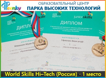 Национальный чемпионат "World Skills Hi–Tech" - 1 место (Екатеринбург, Россия)