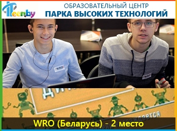 Национальный этап World Robot Olympiad - старшая категория: 2 место (Минск, Беларусь)
