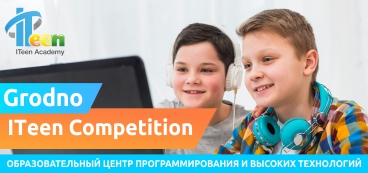 ITeen Academy Гродно объявляет 2-й конкурс Grodno ITeen Competition и приглашает своих учеников!