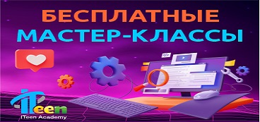 Примерьте новую IT-профессию для ребенка на бесплатных мастер-классах
