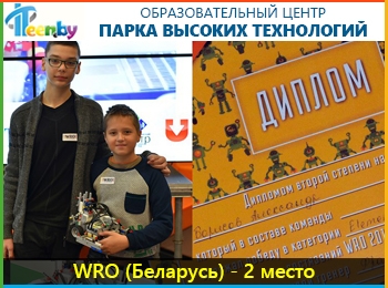 Национальный этап World Robot Olympiad - младшая категория: 2 место (Минск, Беларусь)