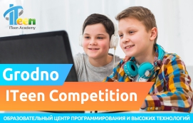 ITeen Academy Гродно приглашает на 3-й конкурс Grodno ITeen Competition среди учащихся!