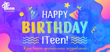 Условия проведения конкурса «С Днём рождения, ITeen!»