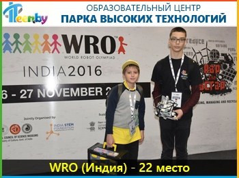 Международный финал World Robot Olympiad - 22 место (Нью-Дели, Индия)