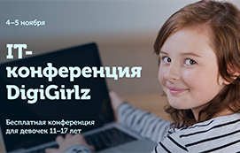 Фест-конференция для девочек с Microsoft. 4-5 ноября