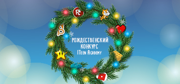 Рождественский конкурс ITeen Academy